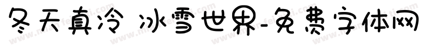 冬天真冷 冰雪世界字体转换